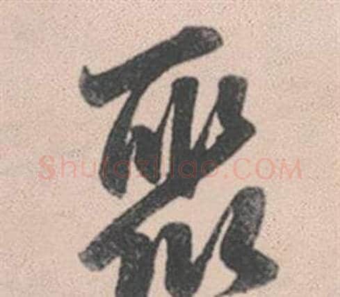 聚字赵孟頫毛笔行书写法,摘自灵隐大川济禅师塔铭