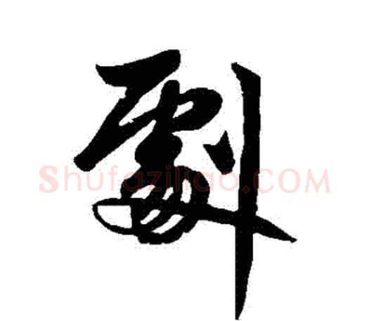 劇字赵孟頫毛笔行书写法,摘自赵孟頫毛笔行书作品