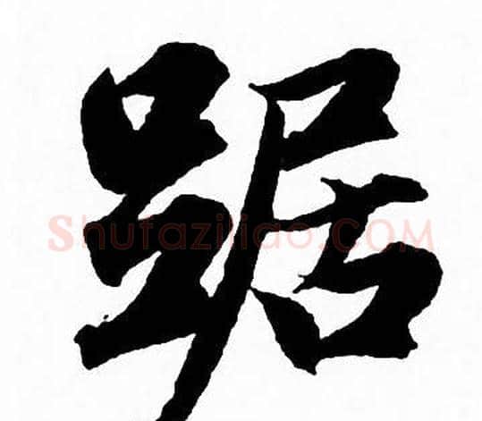 踞字赵孟頫毛笔行书写法,摘自赵孟頫毛笔行书作品