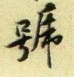 号毛笔行书写法,摘自宋黄庭坚王史二氏墓志铭稿卷