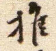 推毛笔行书写法,摘自宋黄庭坚王史二氏墓志铭稿卷