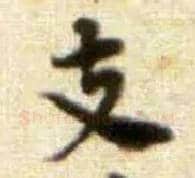 支毛笔行书写法,摘自宋黄庭坚王史二氏墓志铭稿卷
