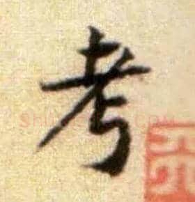 考毛笔行书写法,摘自宋黄庭坚王史二氏墓志铭稿卷