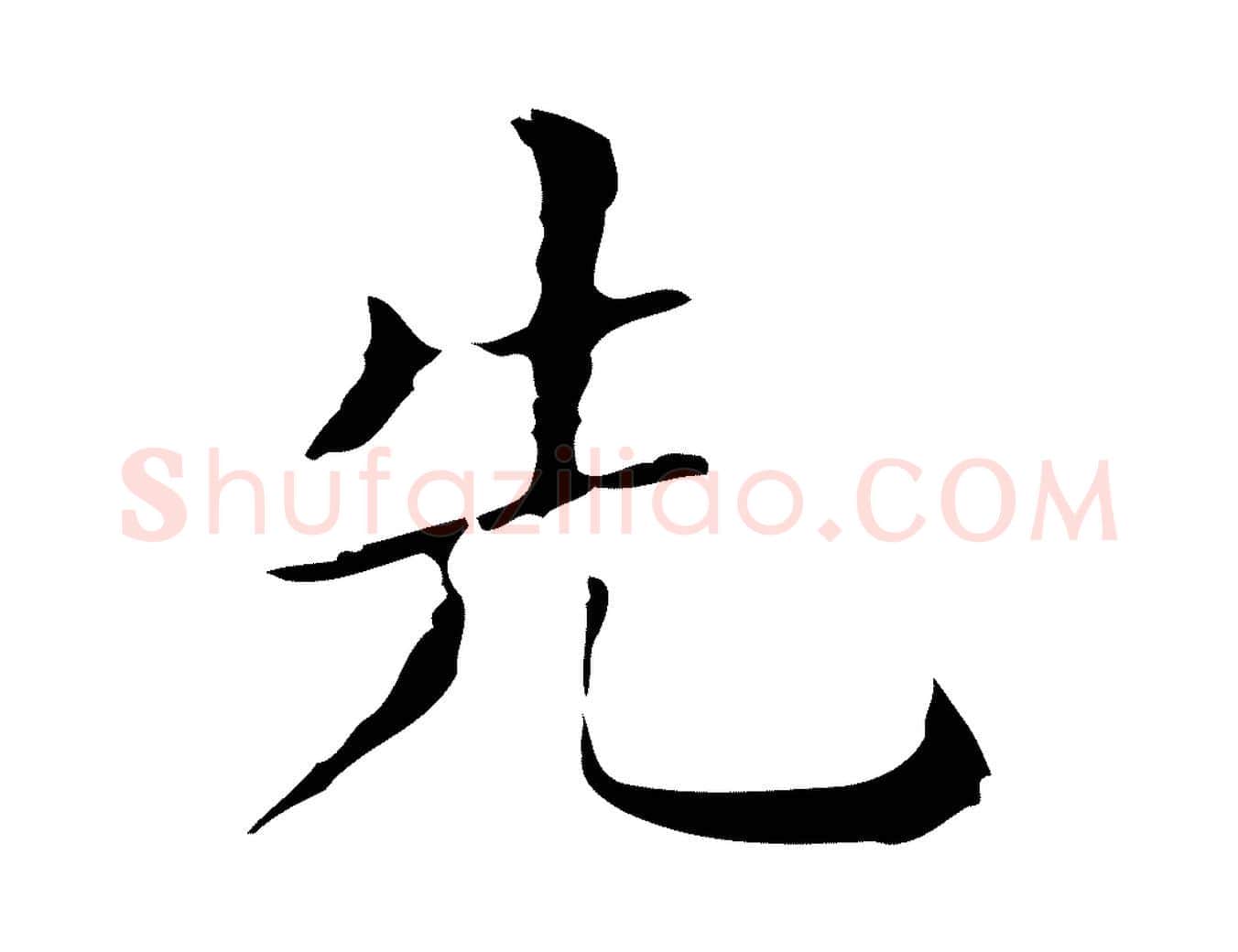 先毛笔行楷写法,摘自明代祝允明刘基诗