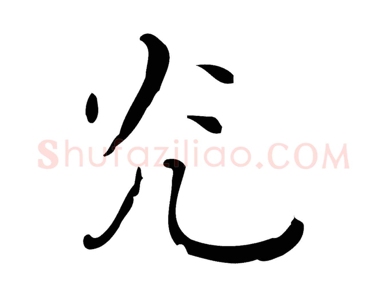 光毛笔行楷写法,摘自明代祝允明刘基诗