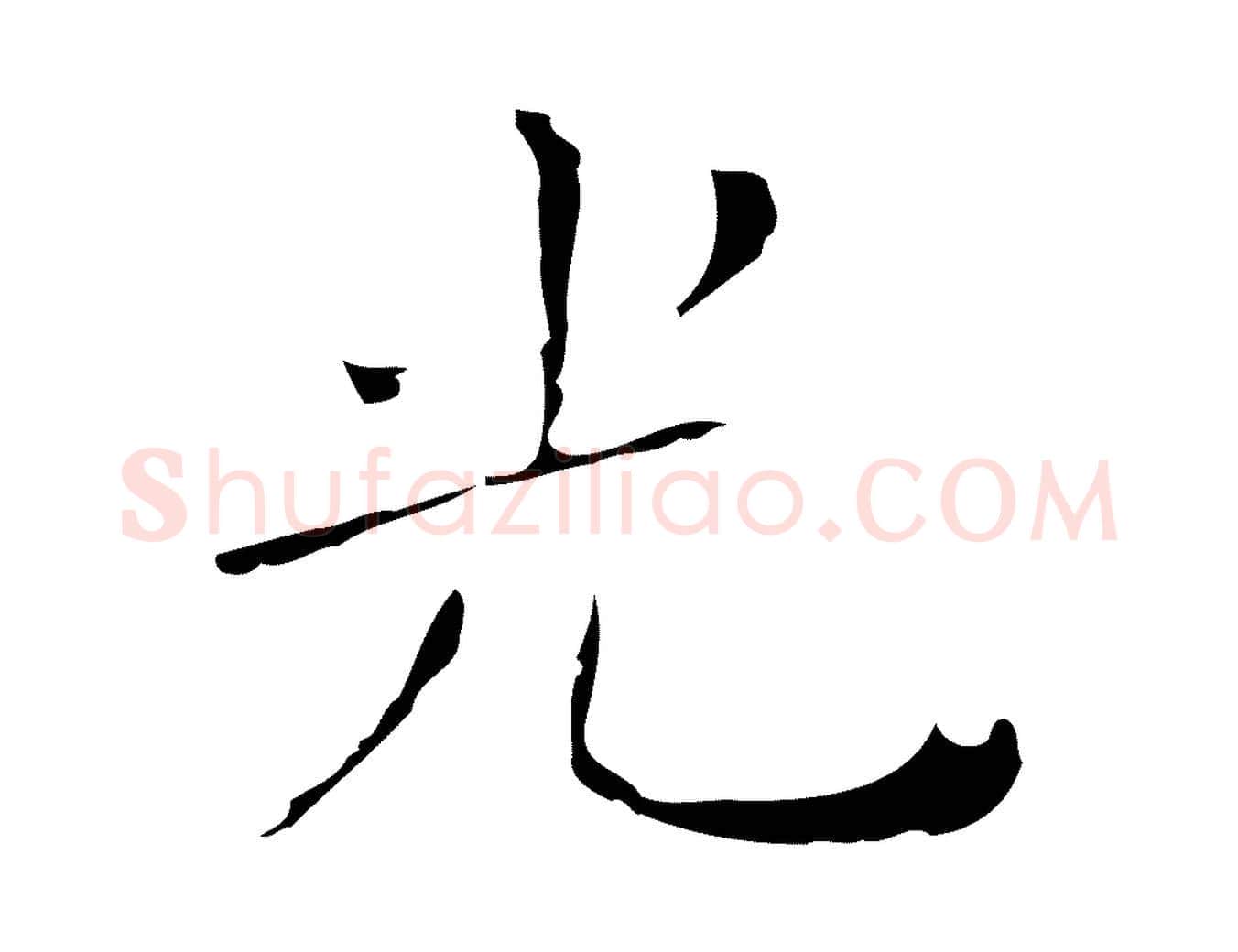 光毛笔行楷写法,摘自明代祝允明刘基诗