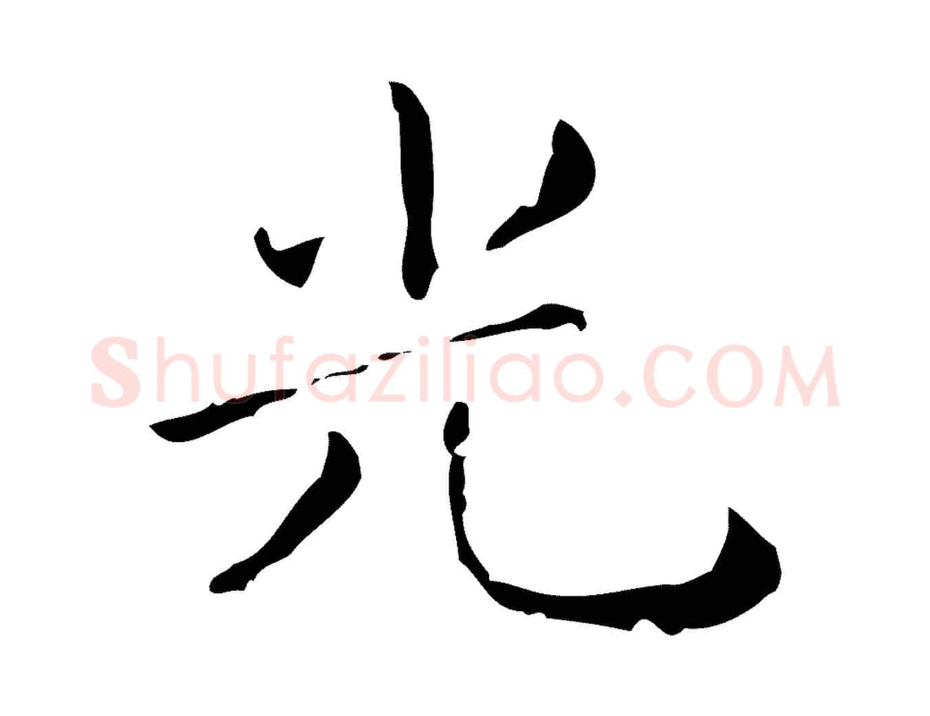 光毛笔行楷写法,摘自明代祝允明刘基诗