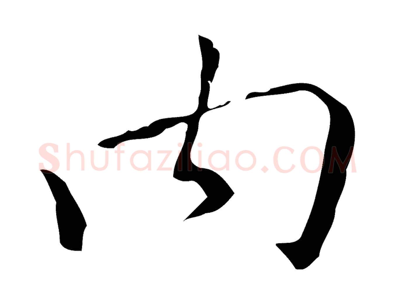 內毛笔行楷写法,摘自明代祝允明刘基诗