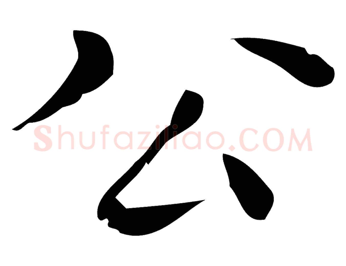 公毛笔行楷写法,摘自明代祝允明刘基诗