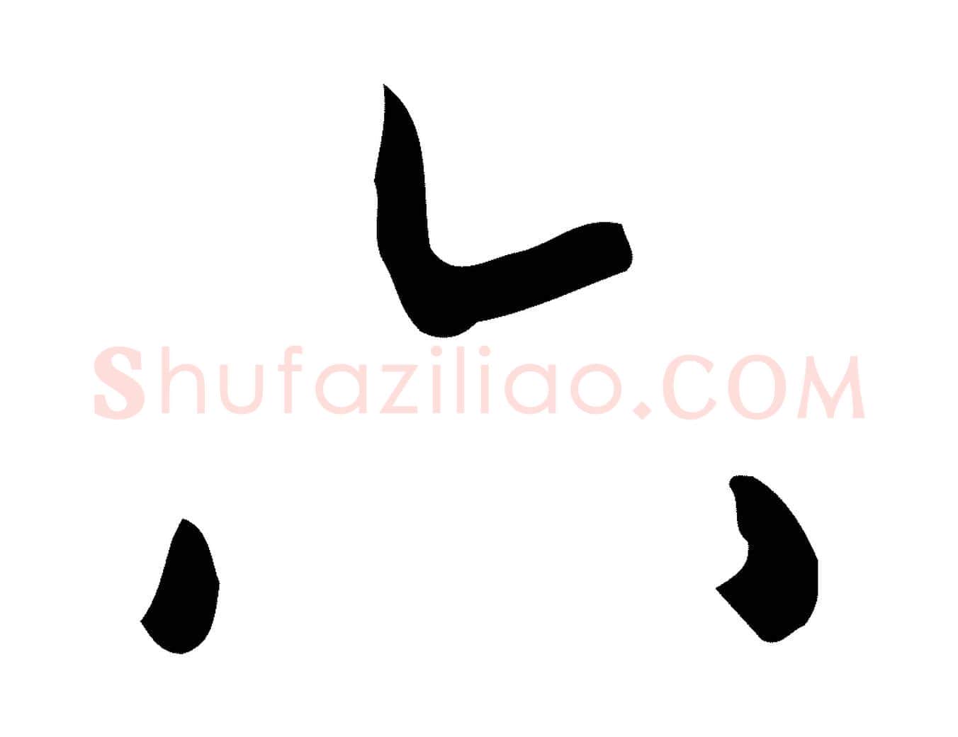六毛笔行楷写法,摘自明代祝允明刘基诗
