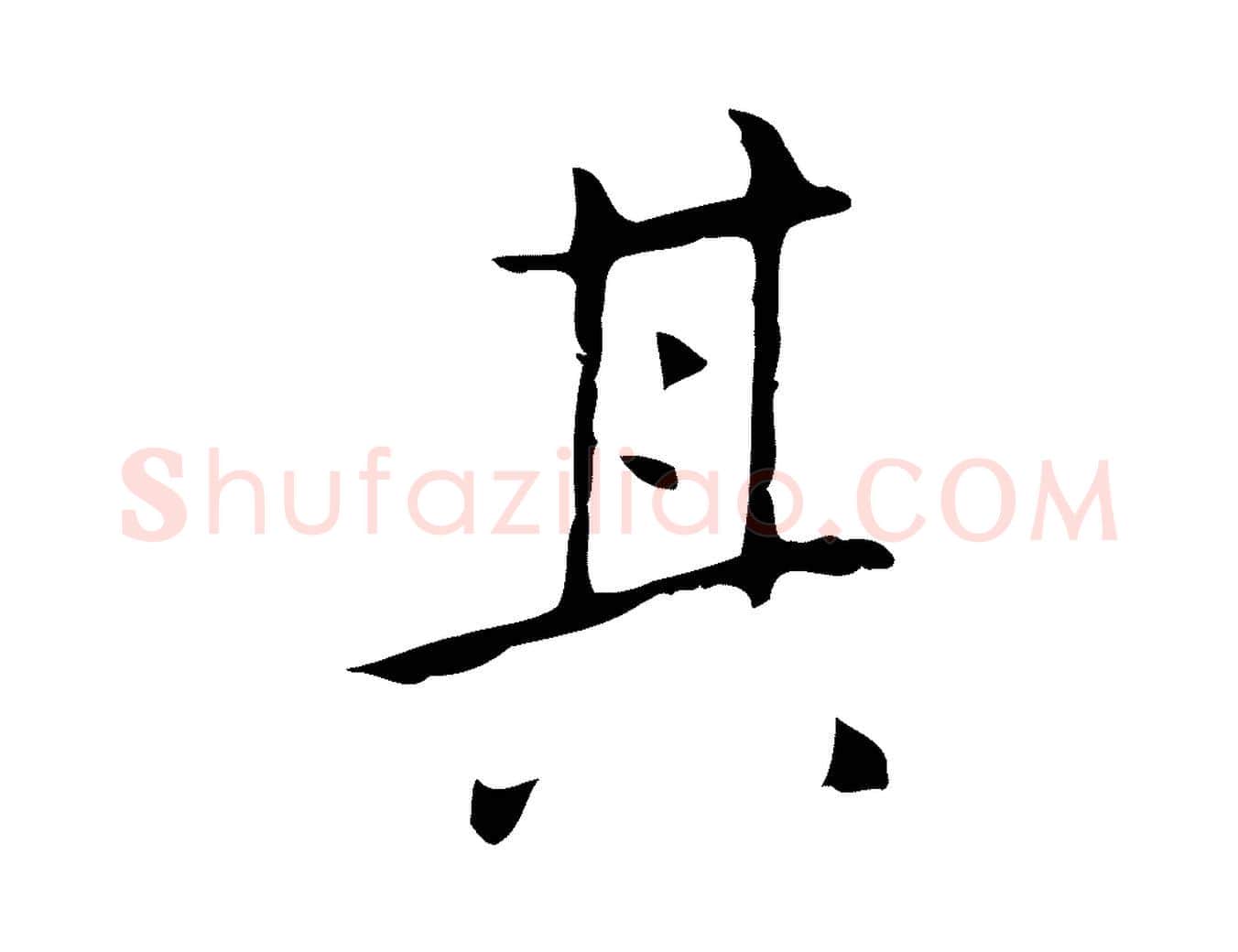 其毛笔行楷写法,摘自明代祝允明刘基诗