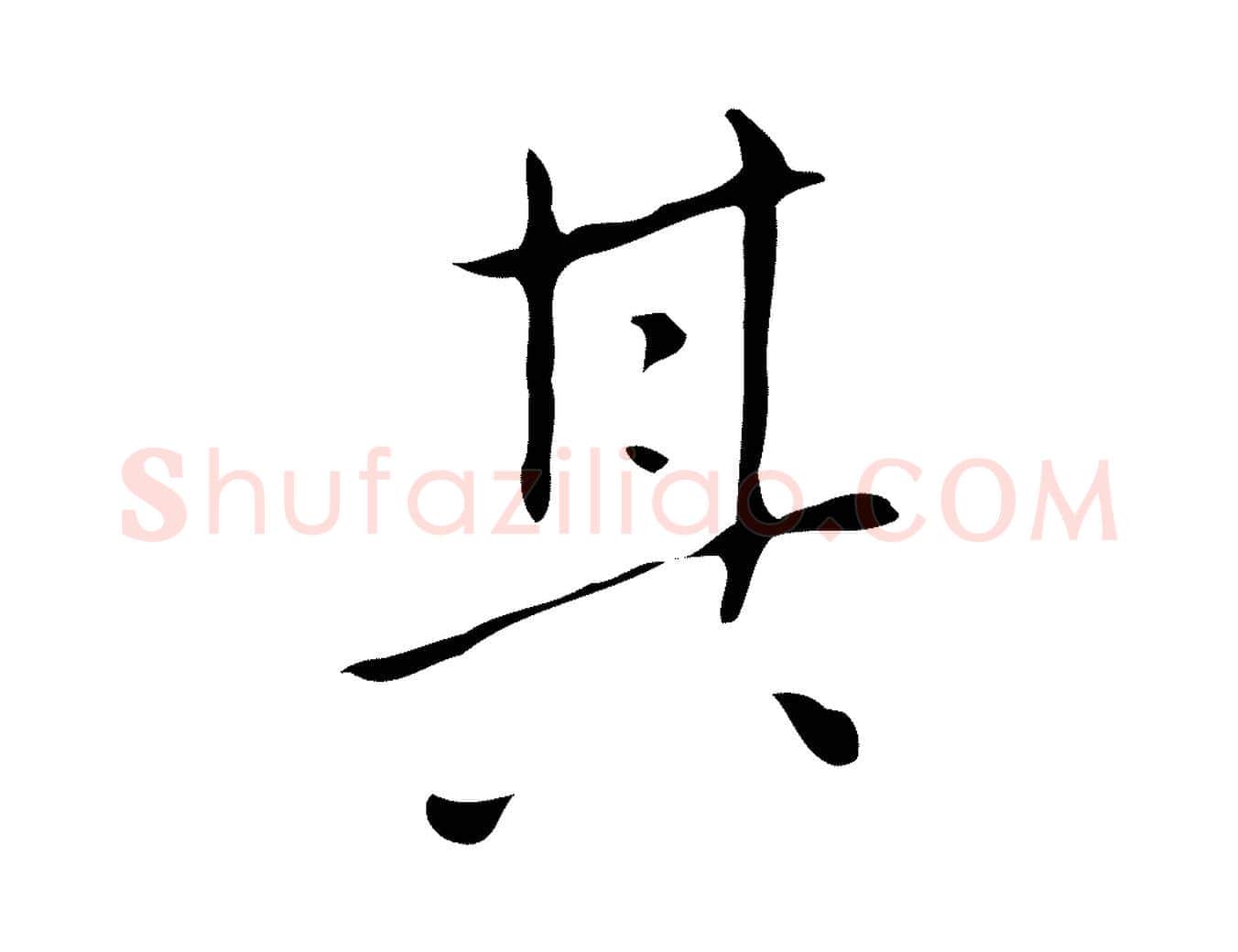 其毛笔行楷写法,摘自明代祝允明刘基诗