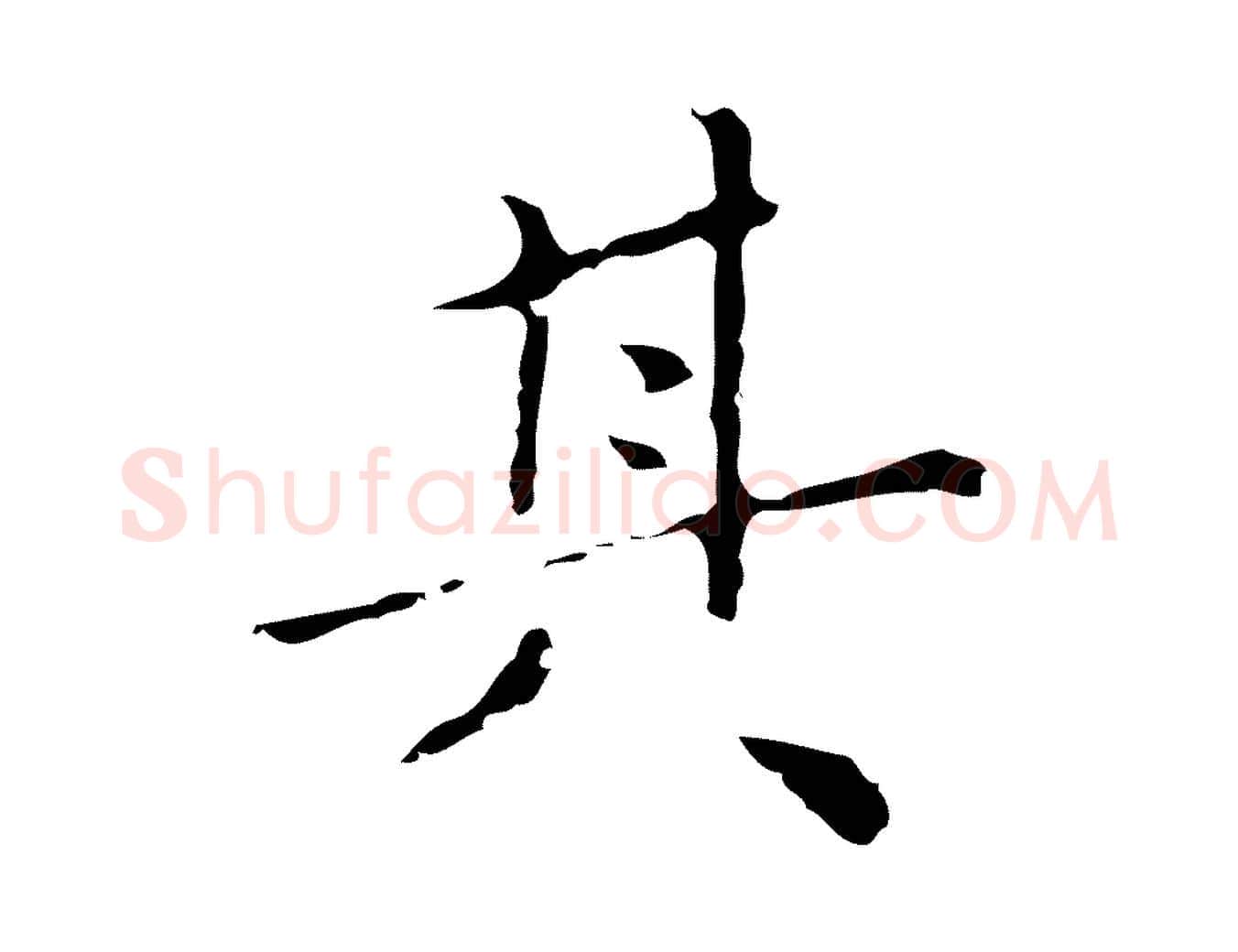 其毛笔行楷写法,摘自明代祝允明刘基诗