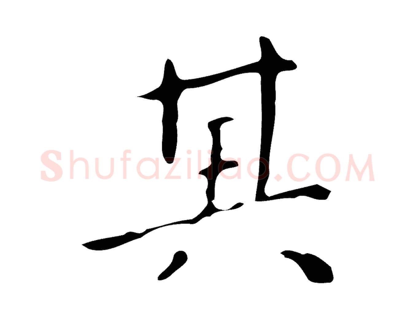 其毛笔行楷写法,摘自明代祝允明刘基诗