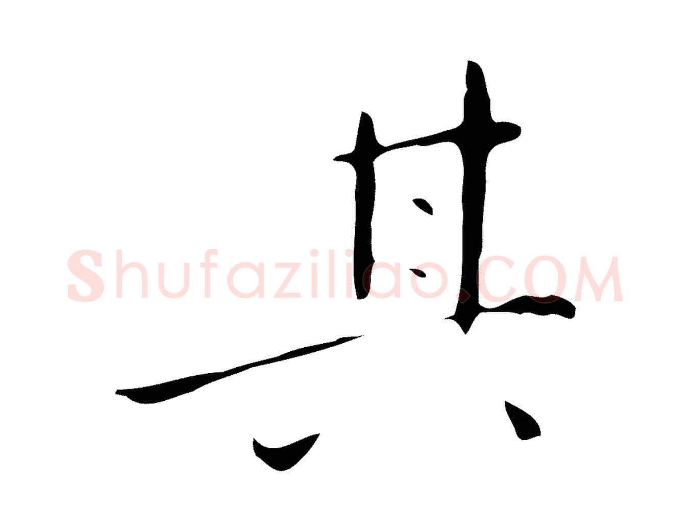 其毛笔行楷写法,摘自明代祝允明刘基诗