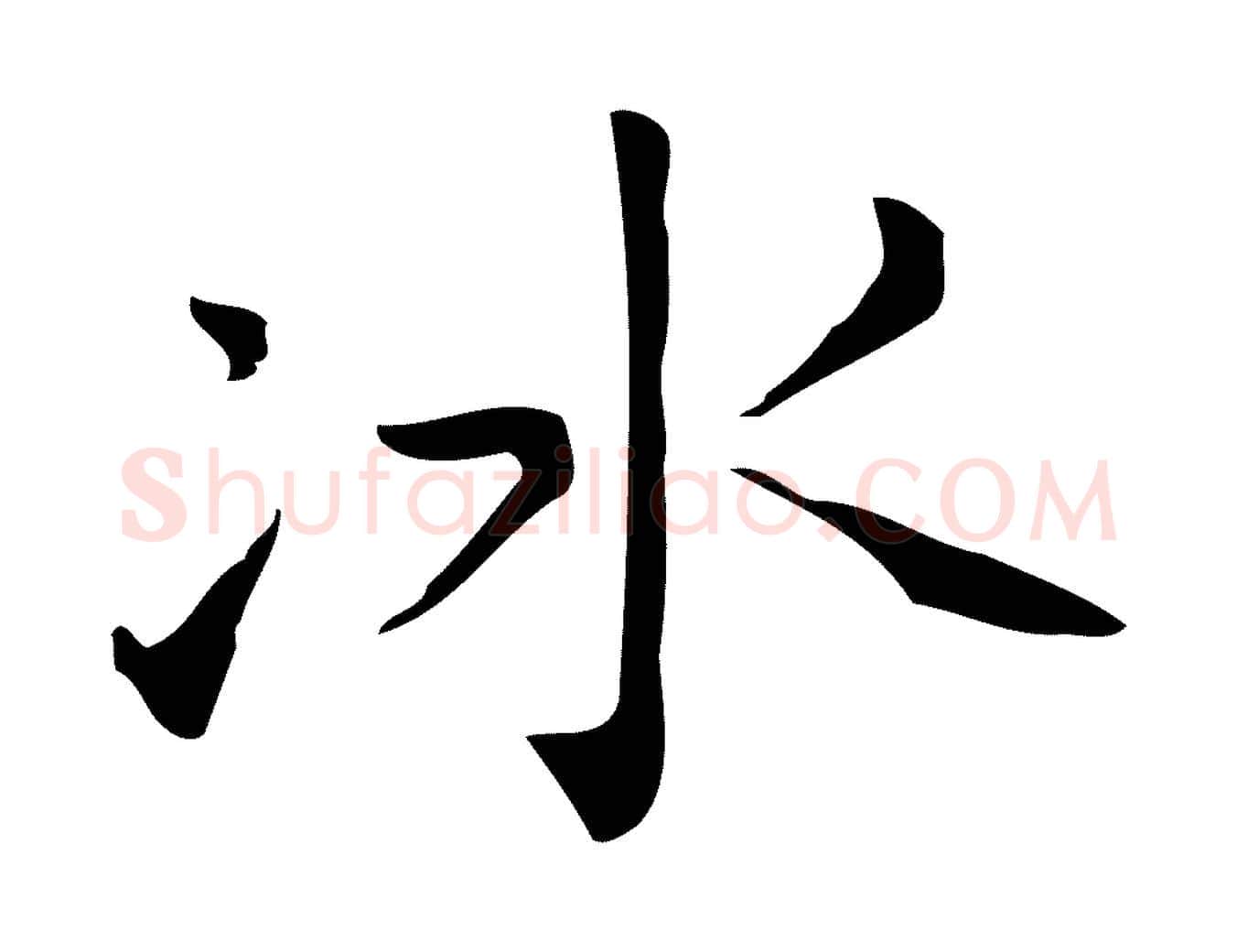 冰毛笔行楷写法,摘自明代祝允明刘基诗