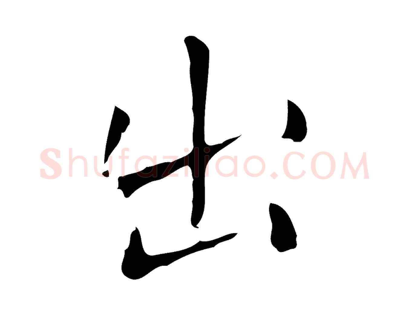 出毛笔行楷写法,摘自明代祝允明刘基诗