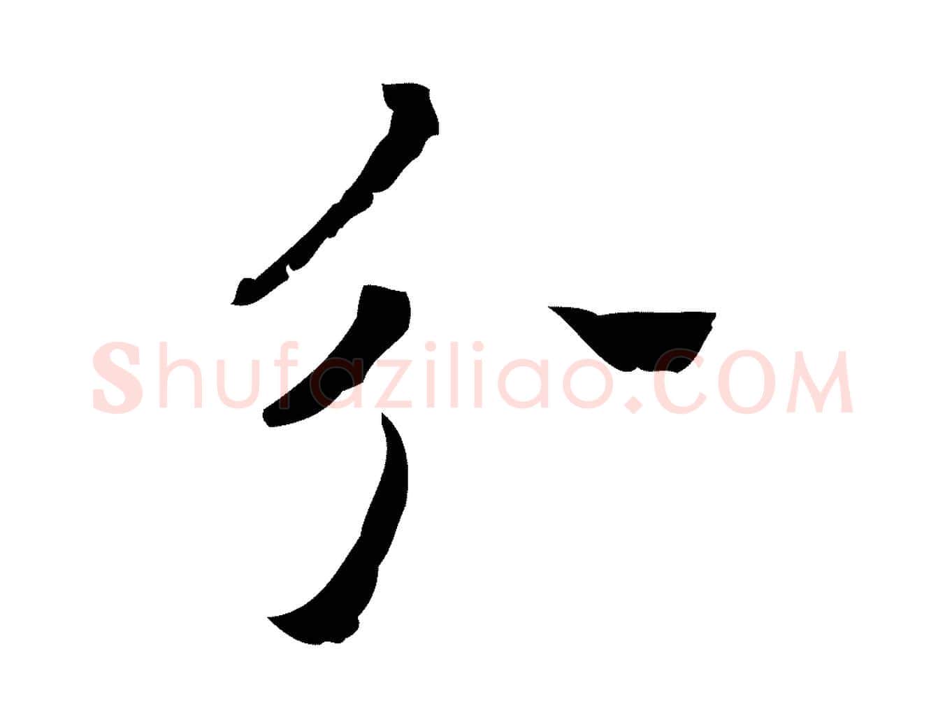 分毛笔行楷写法,摘自明代祝允明刘基诗