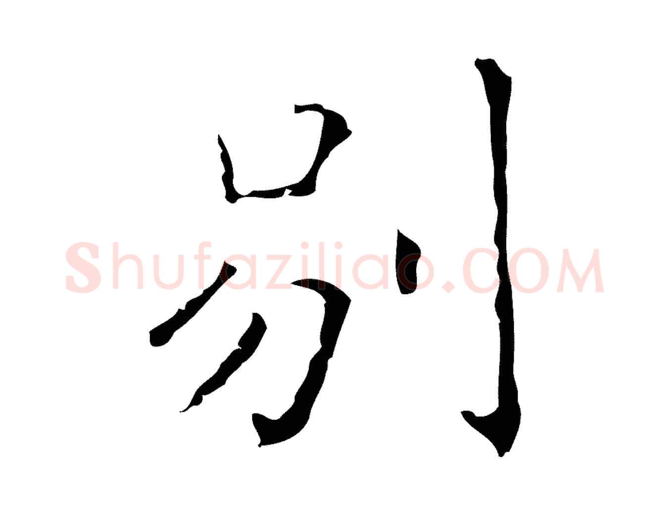 別毛笔行楷写法,摘自明代祝允明刘基诗