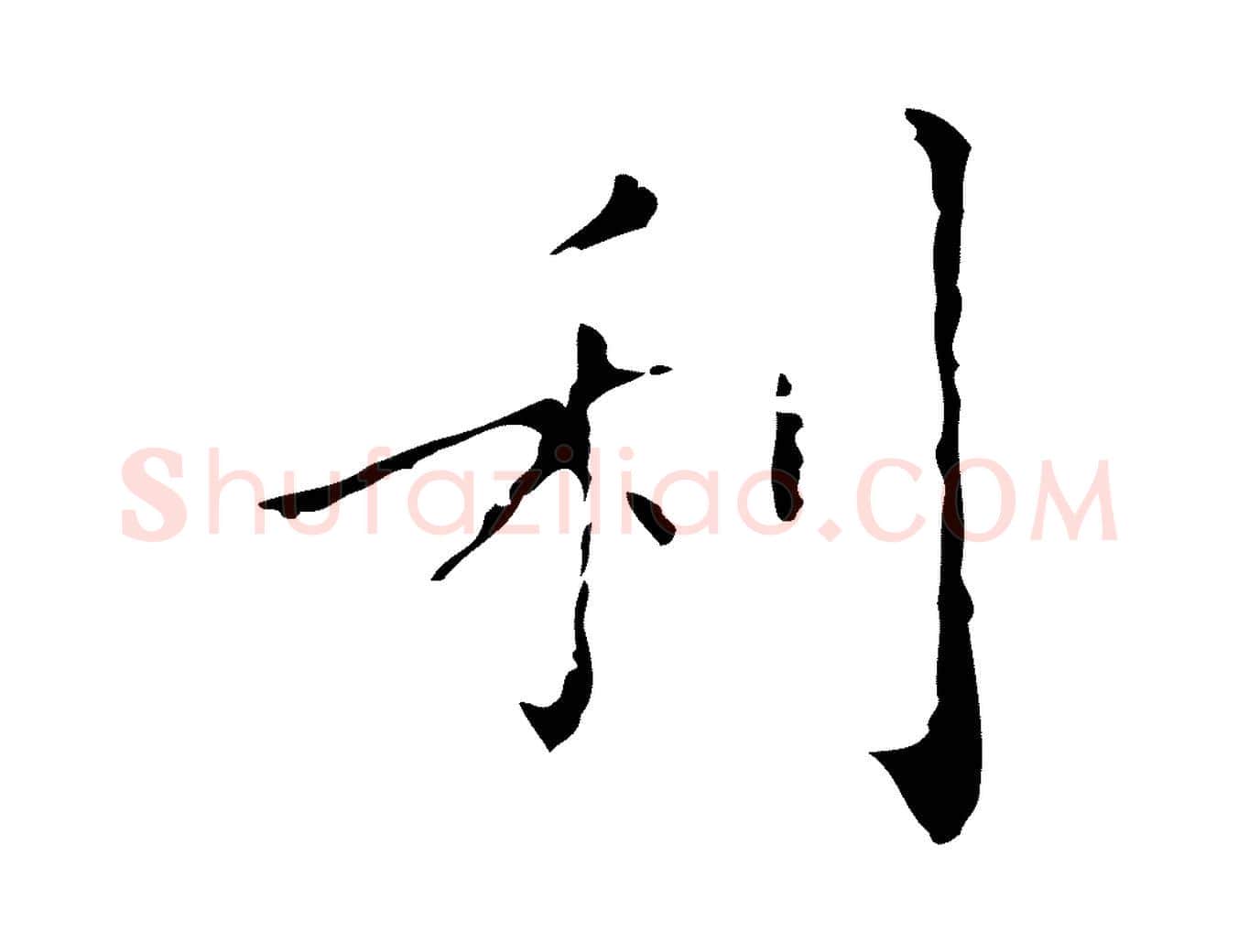 利毛笔行楷写法,摘自明代祝允明刘基诗