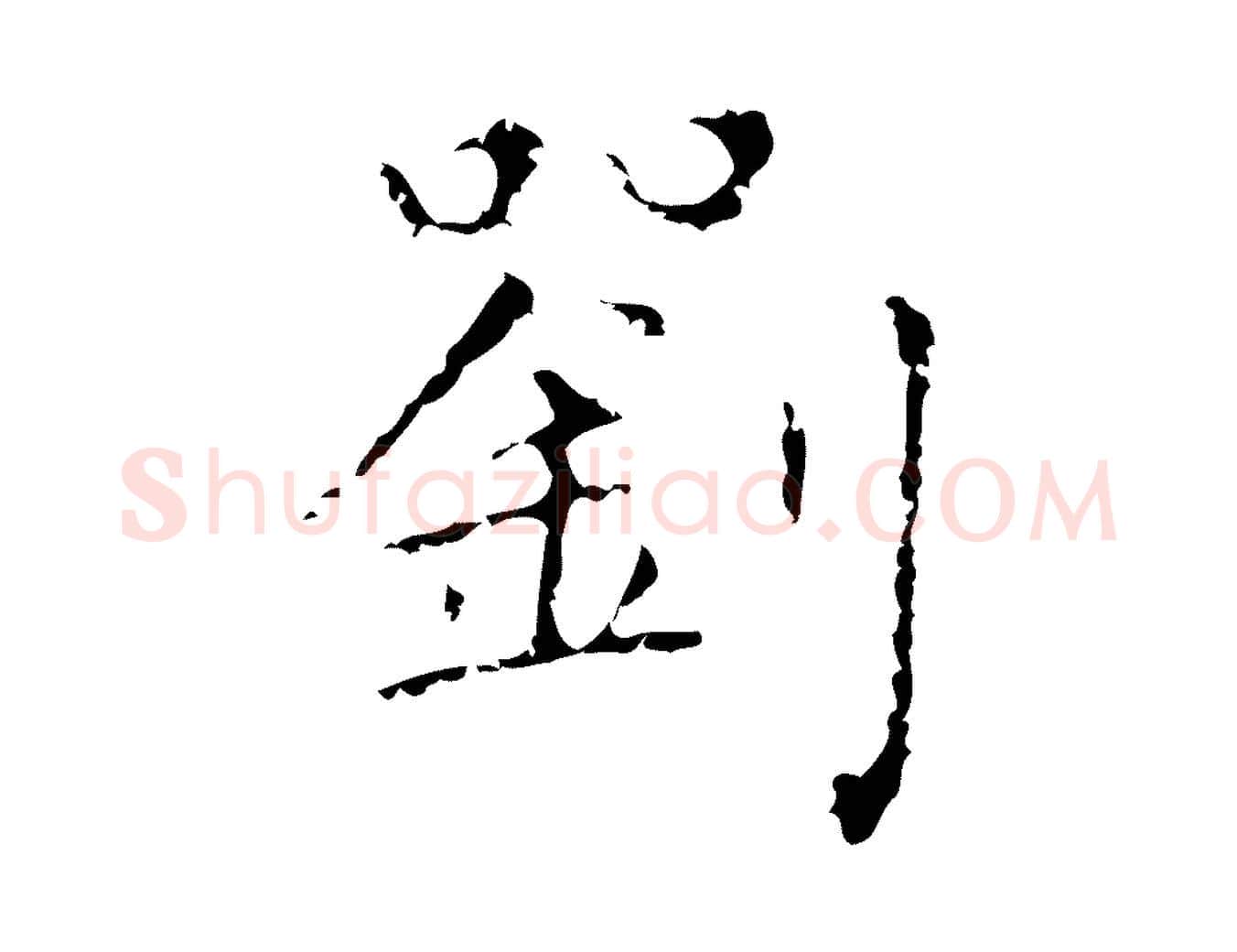 劉毛笔行楷写法,摘自明代祝允明刘基诗
