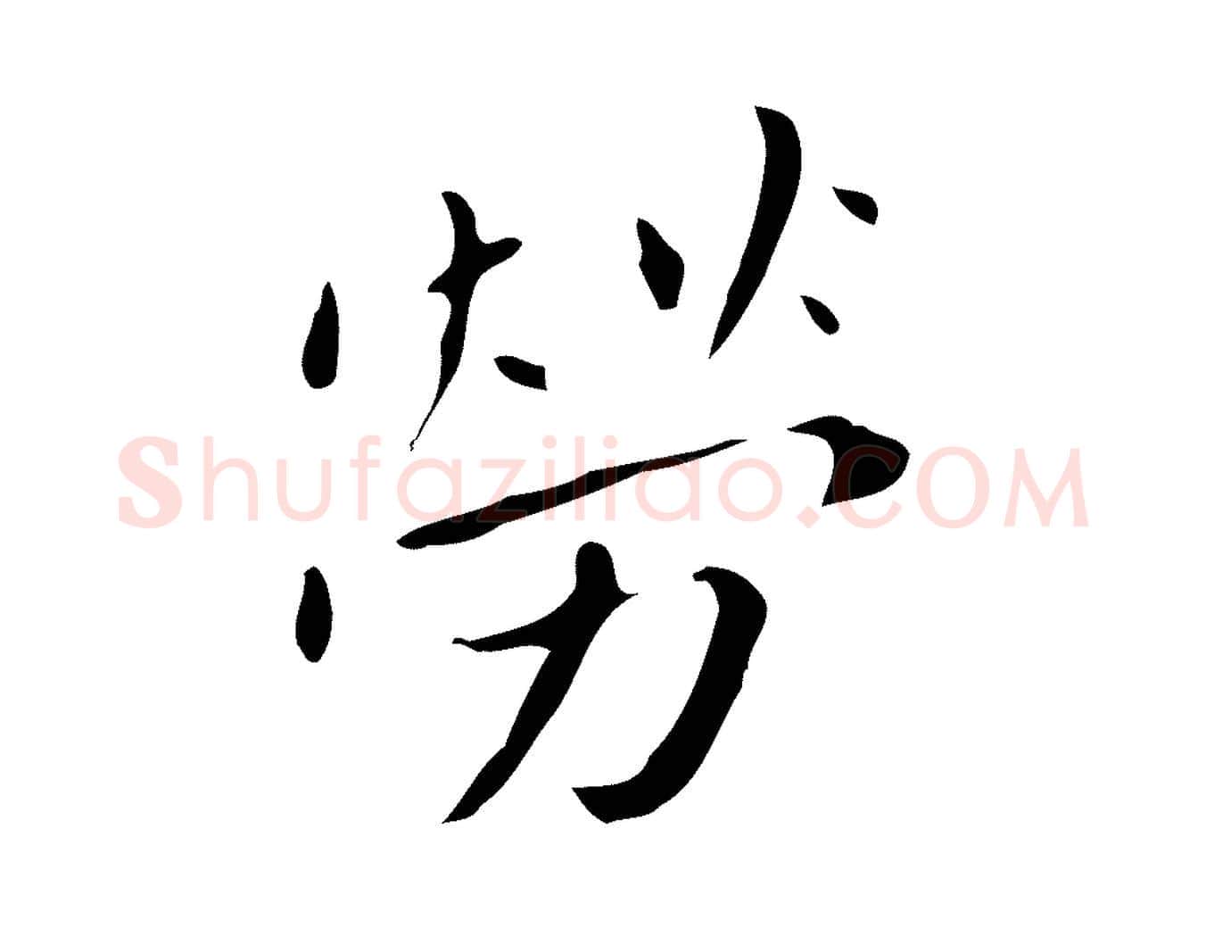 勞毛笔行楷写法,摘自明代祝允明刘基诗