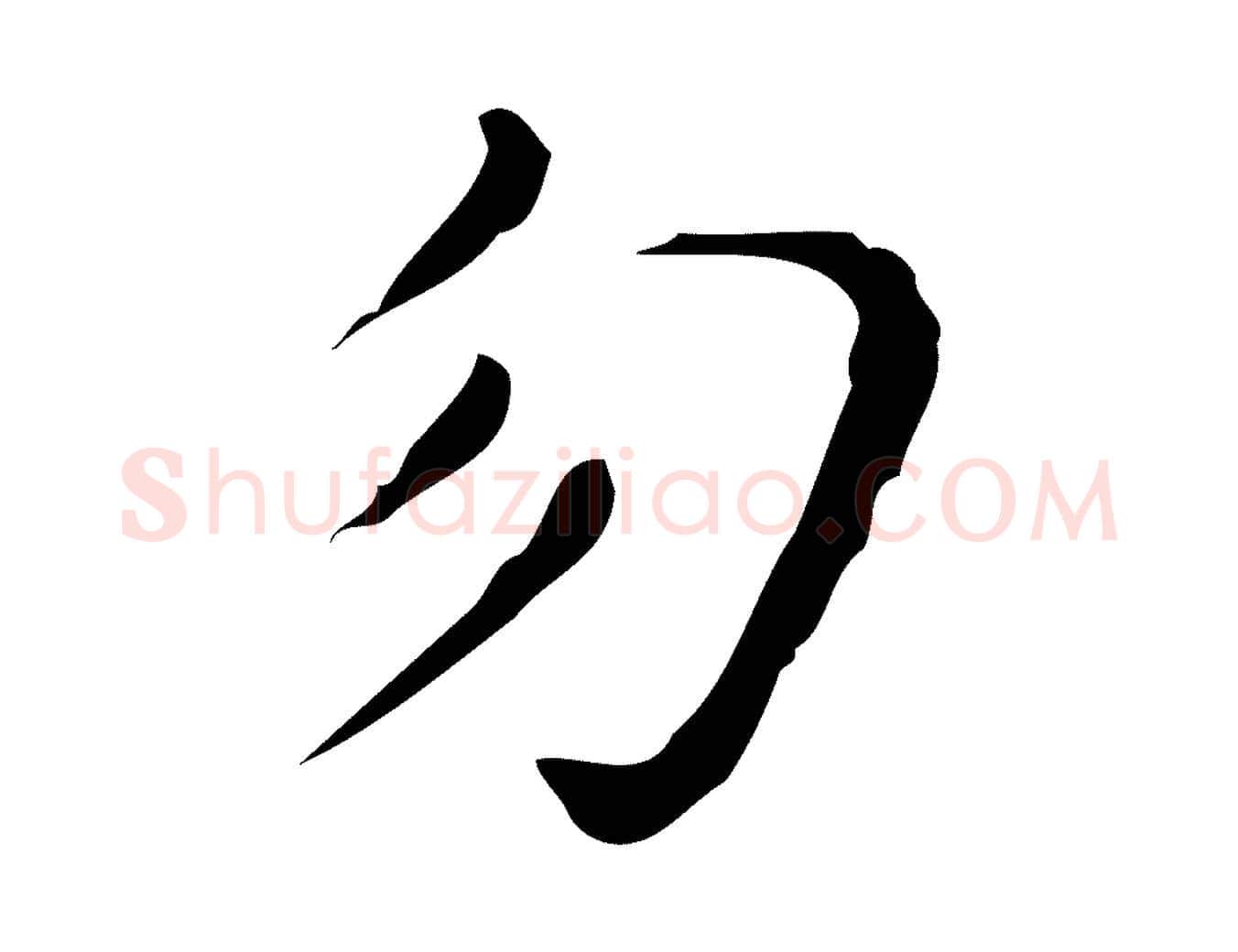 勿毛笔行楷写法,摘自明代祝允明刘基诗