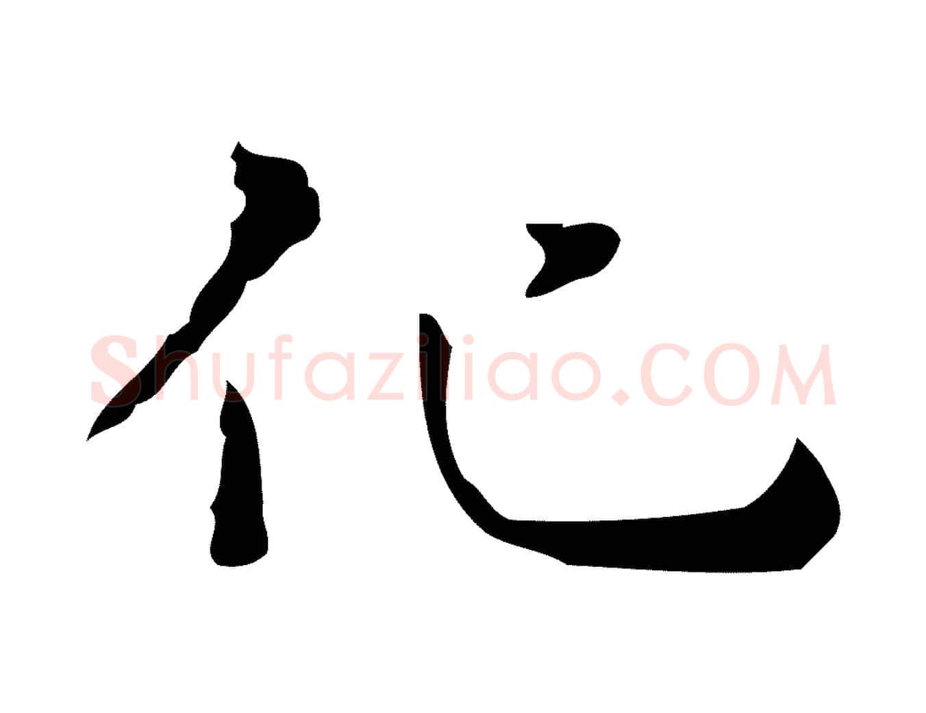 化毛笔行楷写法,摘自明代祝允明刘基诗