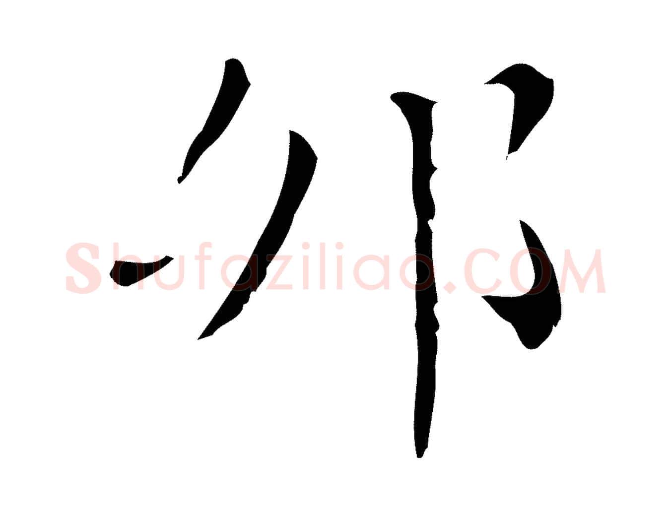 卯毛笔行楷写法,摘自明代祝允明刘基诗