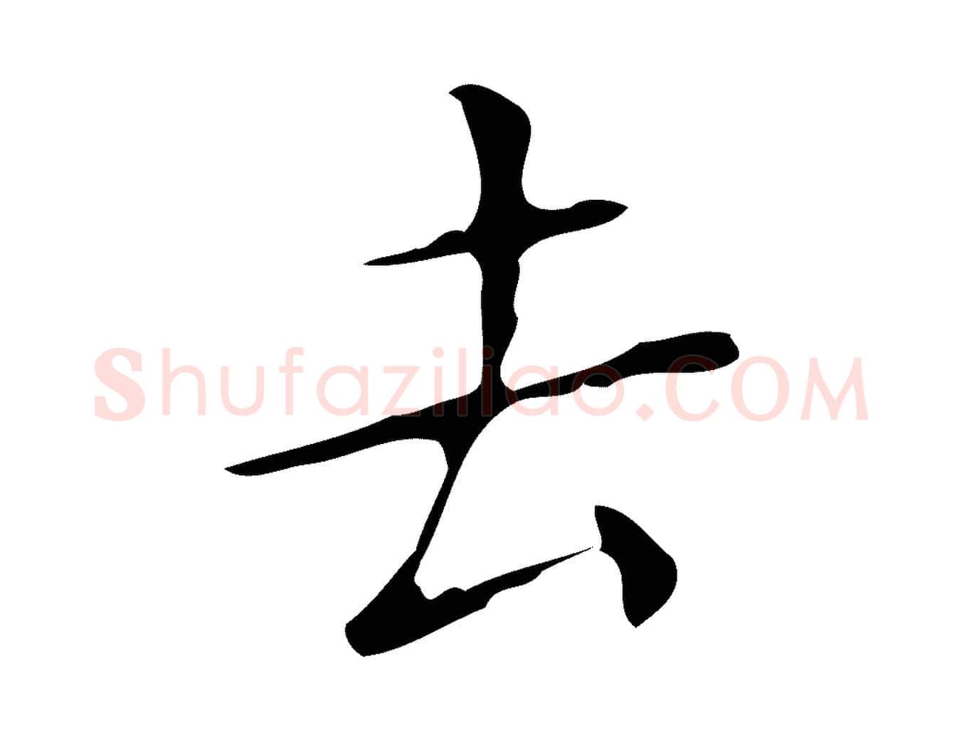 去毛笔行楷写法,摘自明代祝允明刘基诗