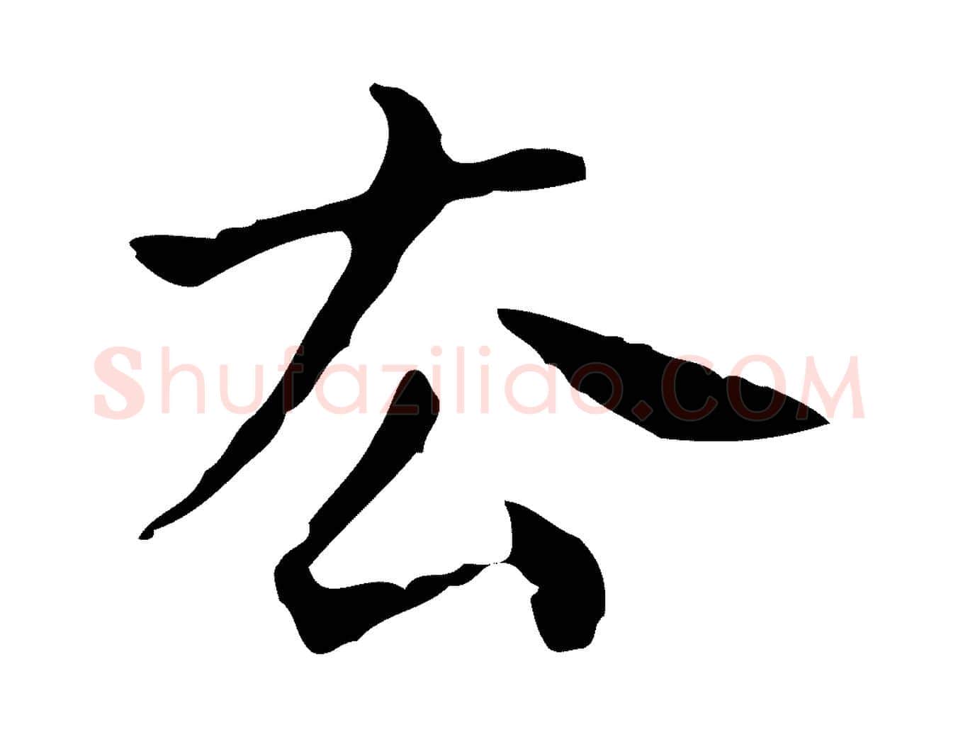 去毛笔行楷写法,摘自明代祝允明刘基诗