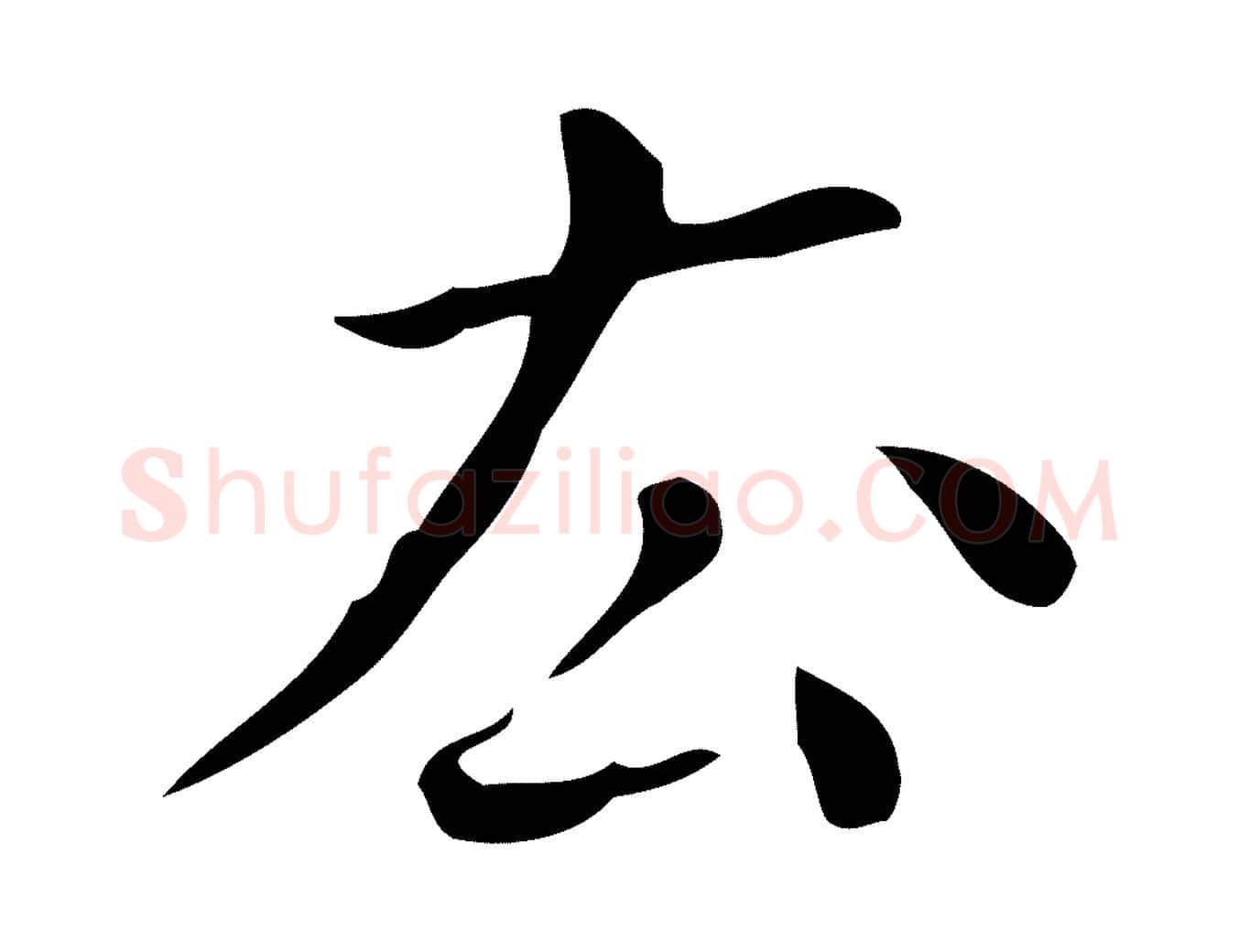 去毛笔行楷写法,摘自明代祝允明刘基诗