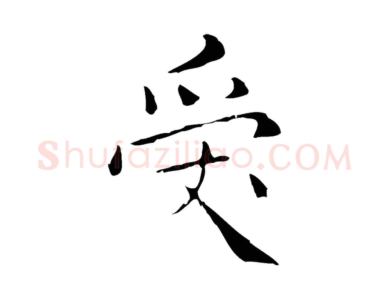 受毛笔行楷写法,摘自明代祝允明刘基诗