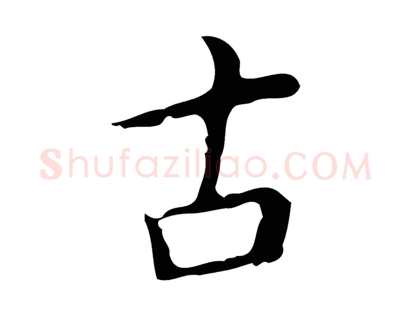 古毛笔行楷写法,摘自明代祝允明刘基诗