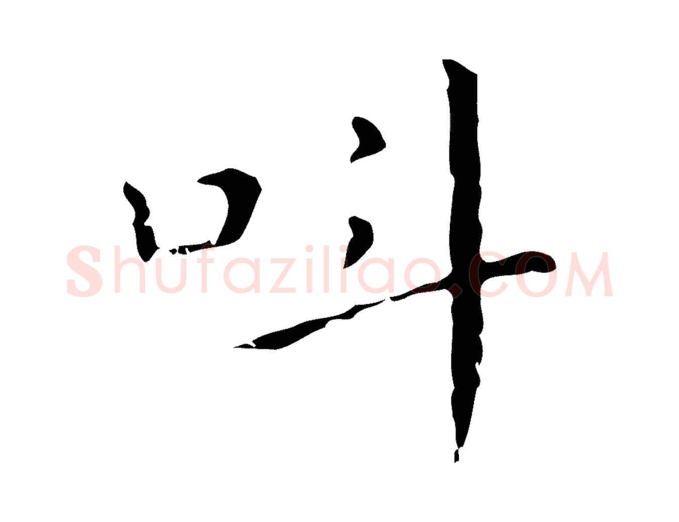 叫毛笔行楷写法,摘自明代祝允明刘基诗