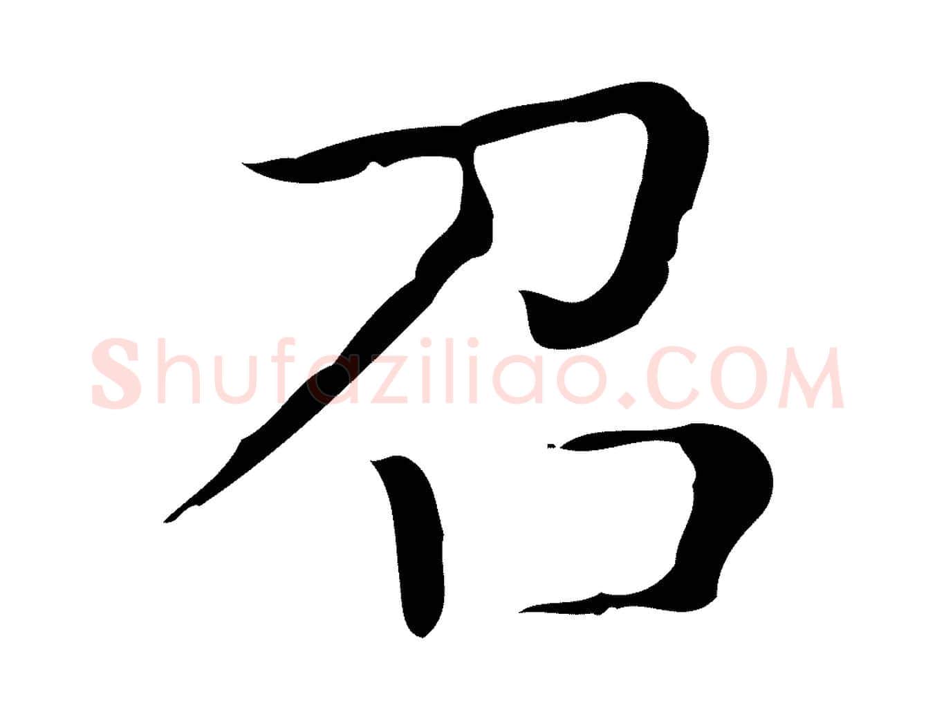 召毛笔行楷写法,摘自明代祝允明刘基诗