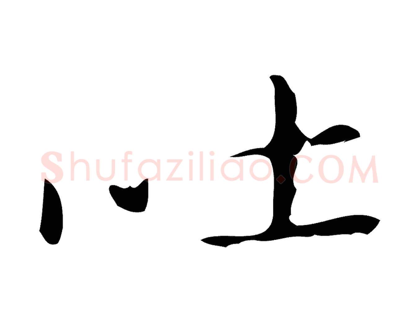 吐毛笔行楷写法,摘自明代祝允明刘基诗