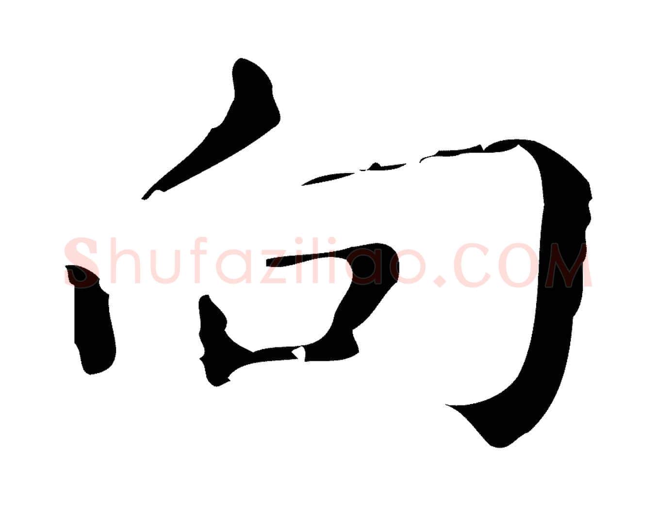 向毛笔行楷写法,摘自明代祝允明刘基诗