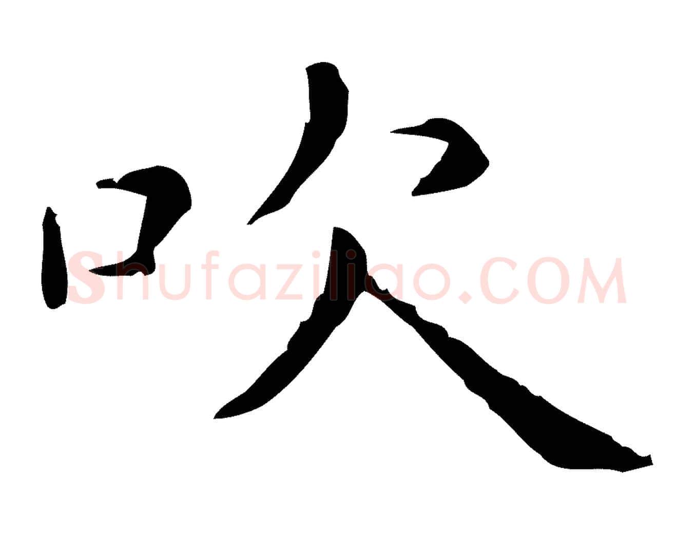 吹毛笔行楷写法,摘自明代祝允明刘基诗