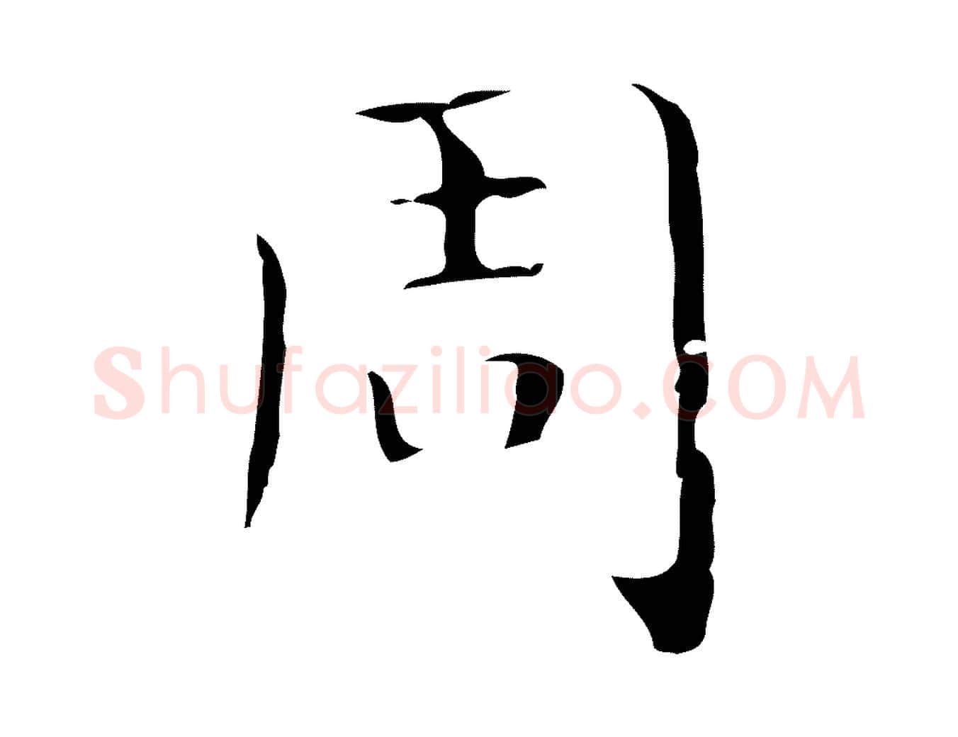 周毛笔行楷写法,摘自明代祝允明刘基诗