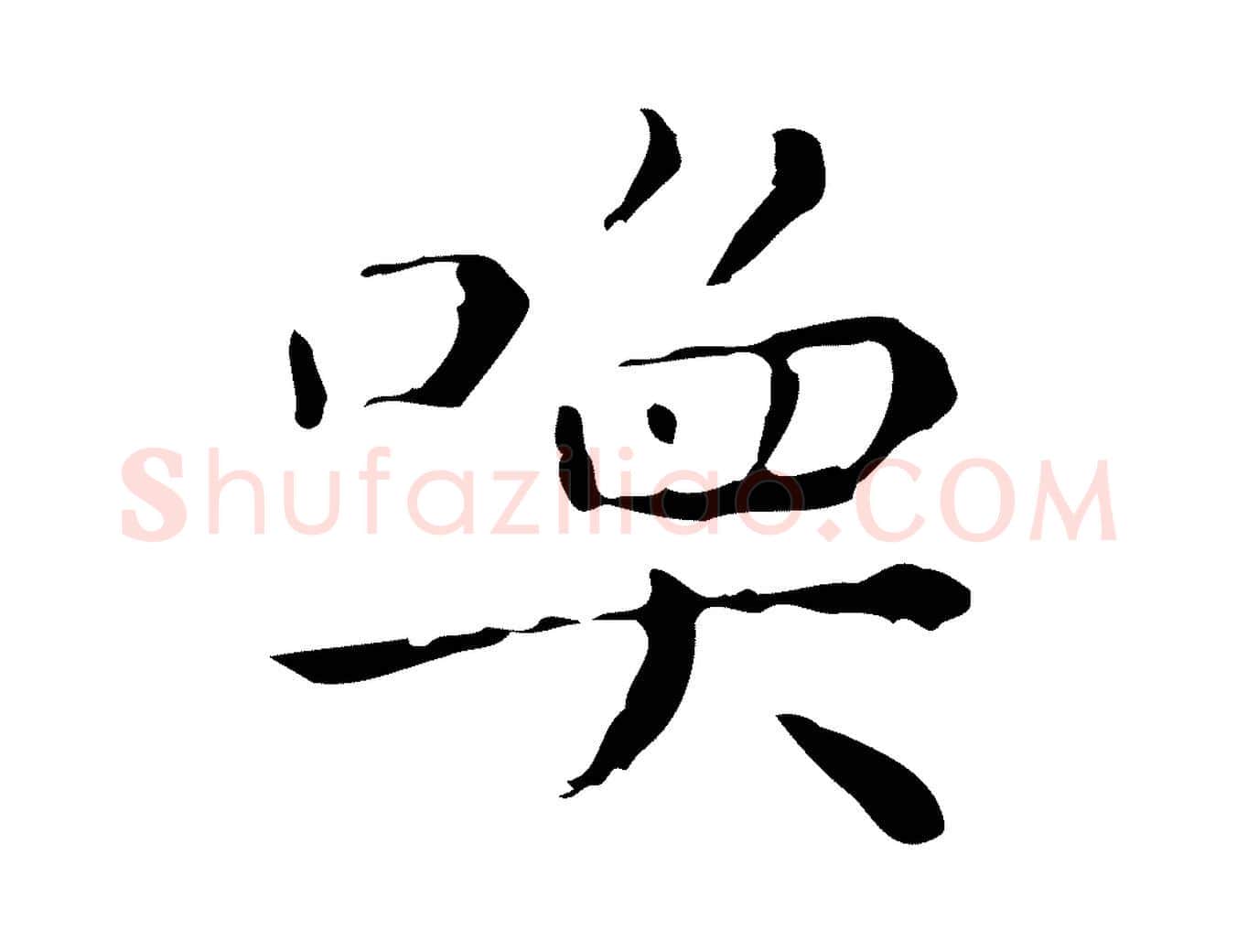 喚毛笔行楷写法,摘自明代祝允明刘基诗
