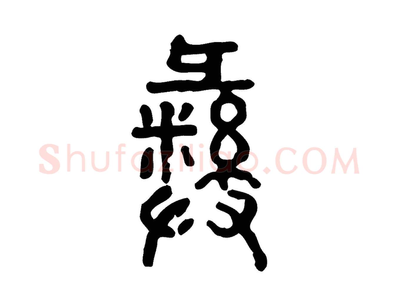 彝毛笔行楷写法,摘自东汉许慎说文解字