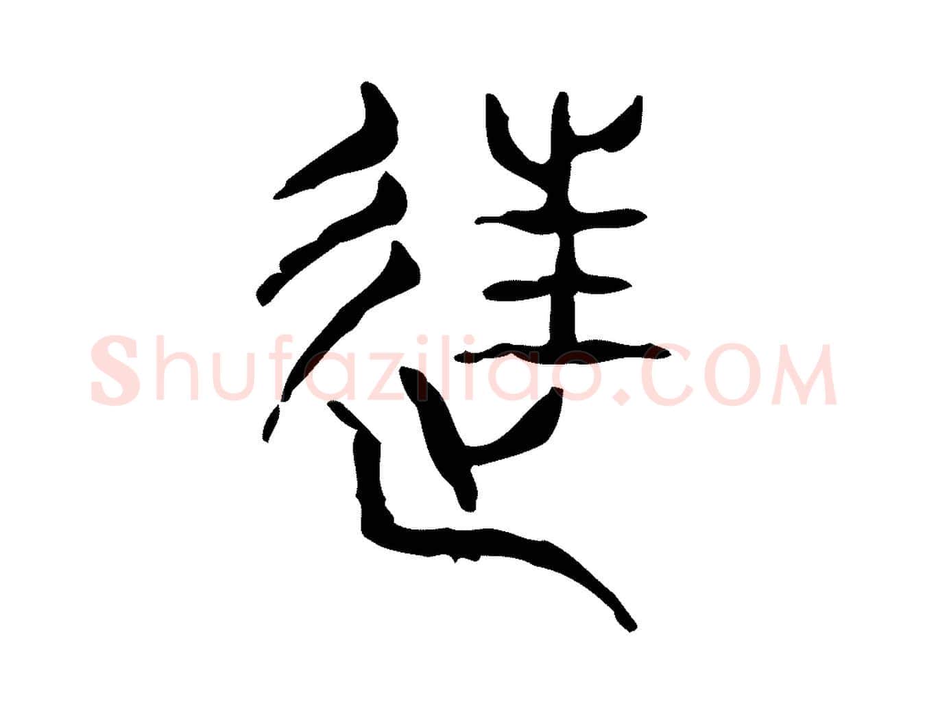 往毛笔行楷写法,摘自东汉许慎说文解字