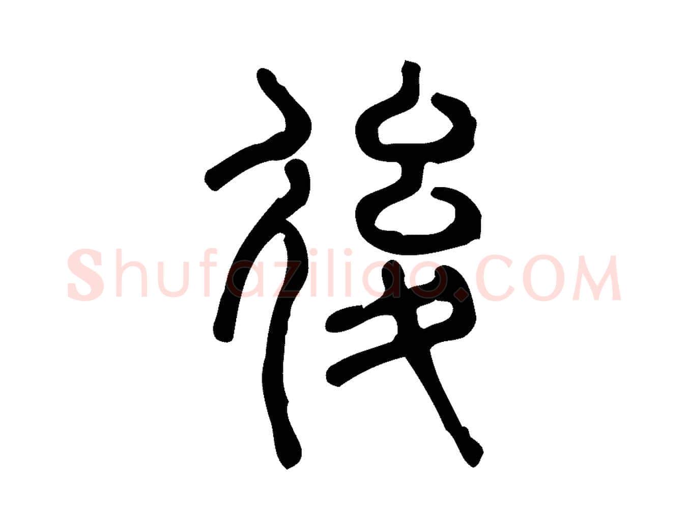 後毛笔行楷写法,摘自东汉许慎说文解字