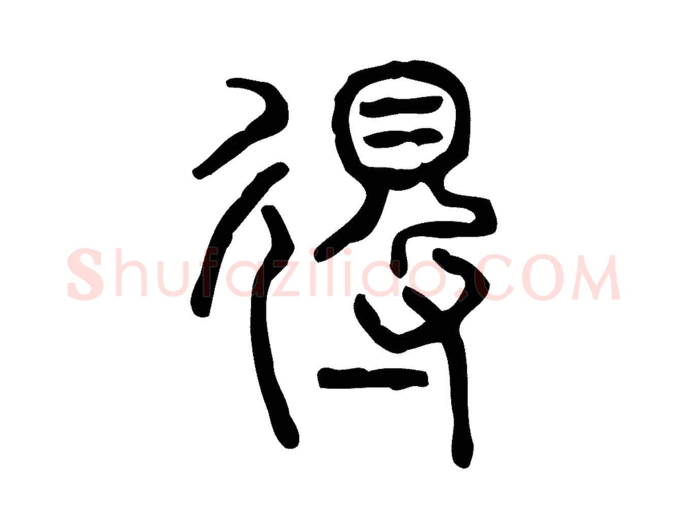 得毛笔行楷写法,摘自东汉许慎说文解字