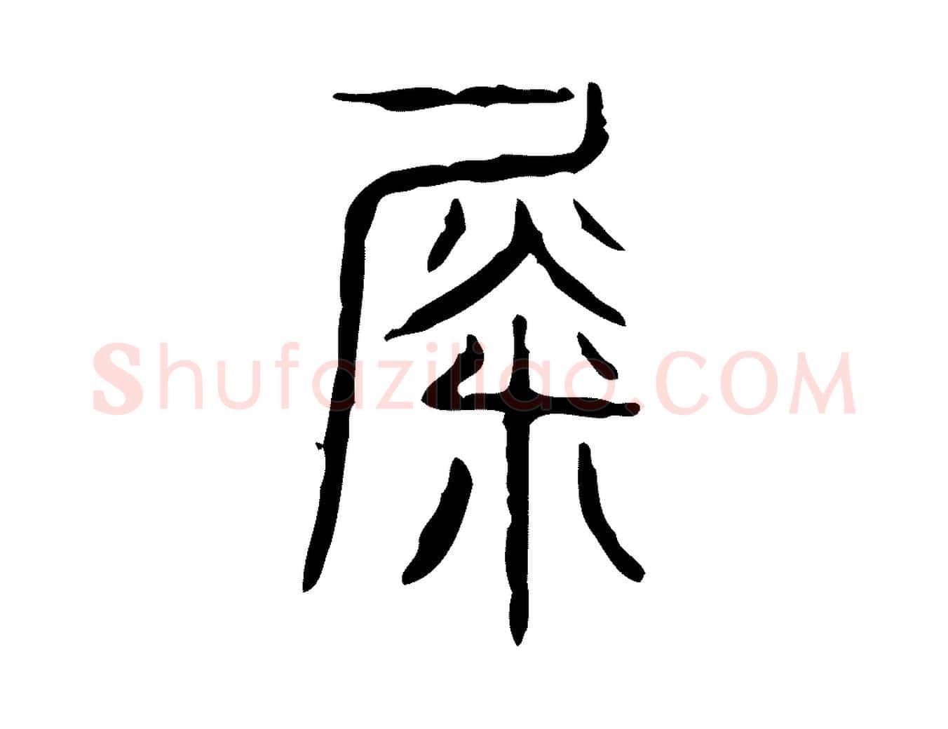徙毛笔行楷写法,摘自东汉许慎说文解字