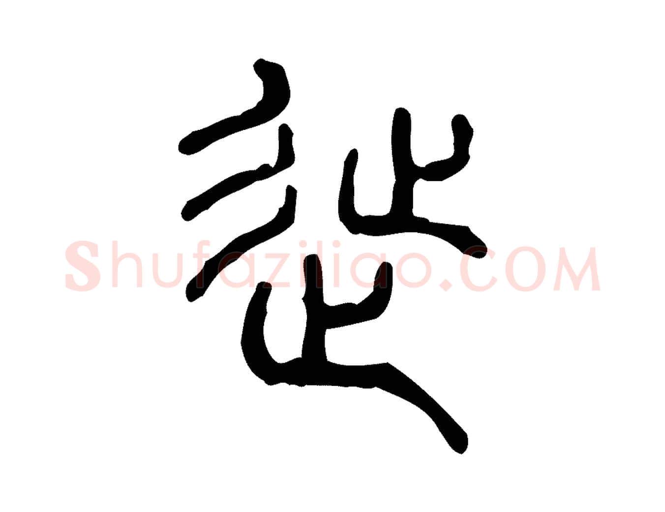 徙毛笔行楷写法,摘自东汉许慎说文解字