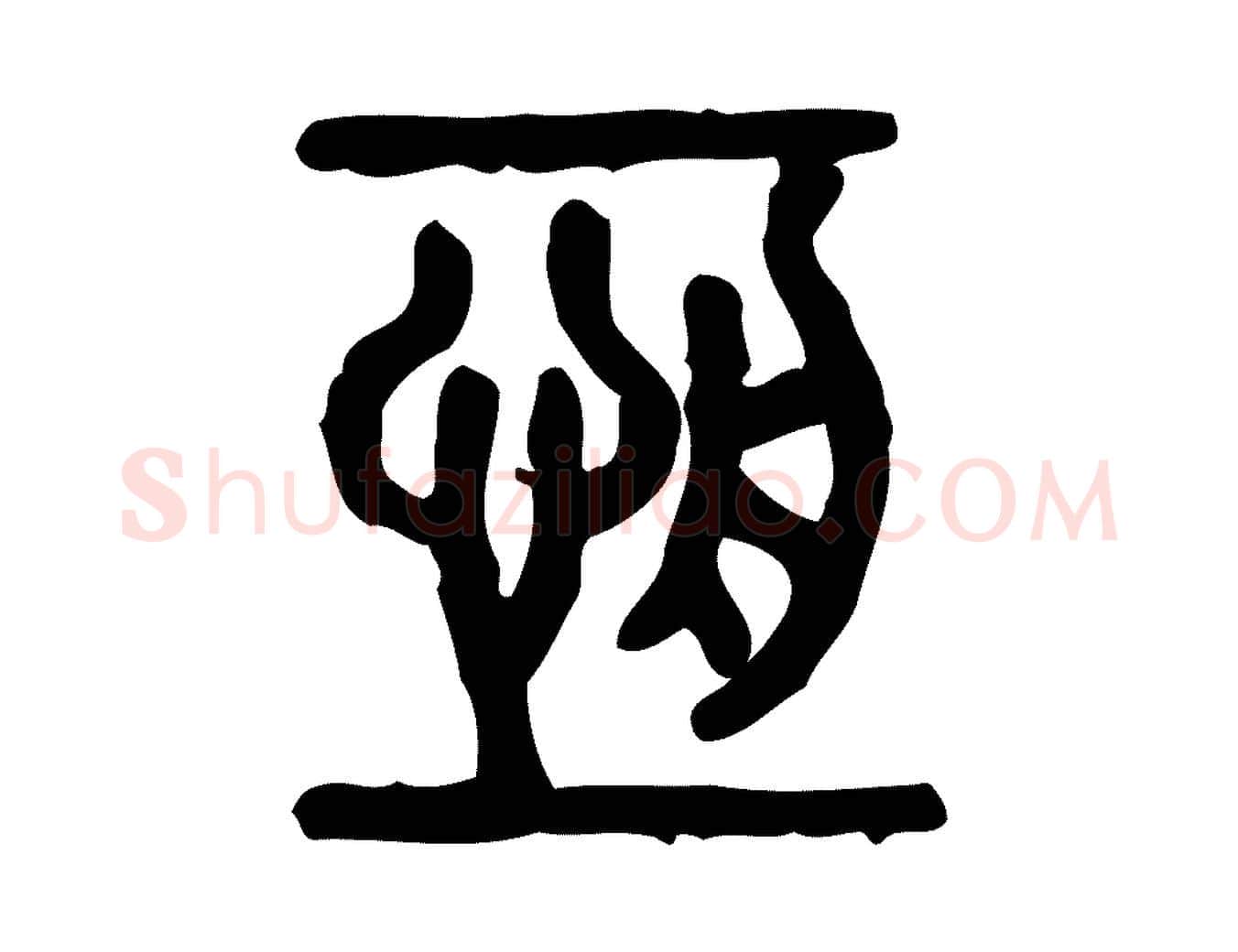 恆毛笔行楷写法,摘自东汉许慎说文解字
