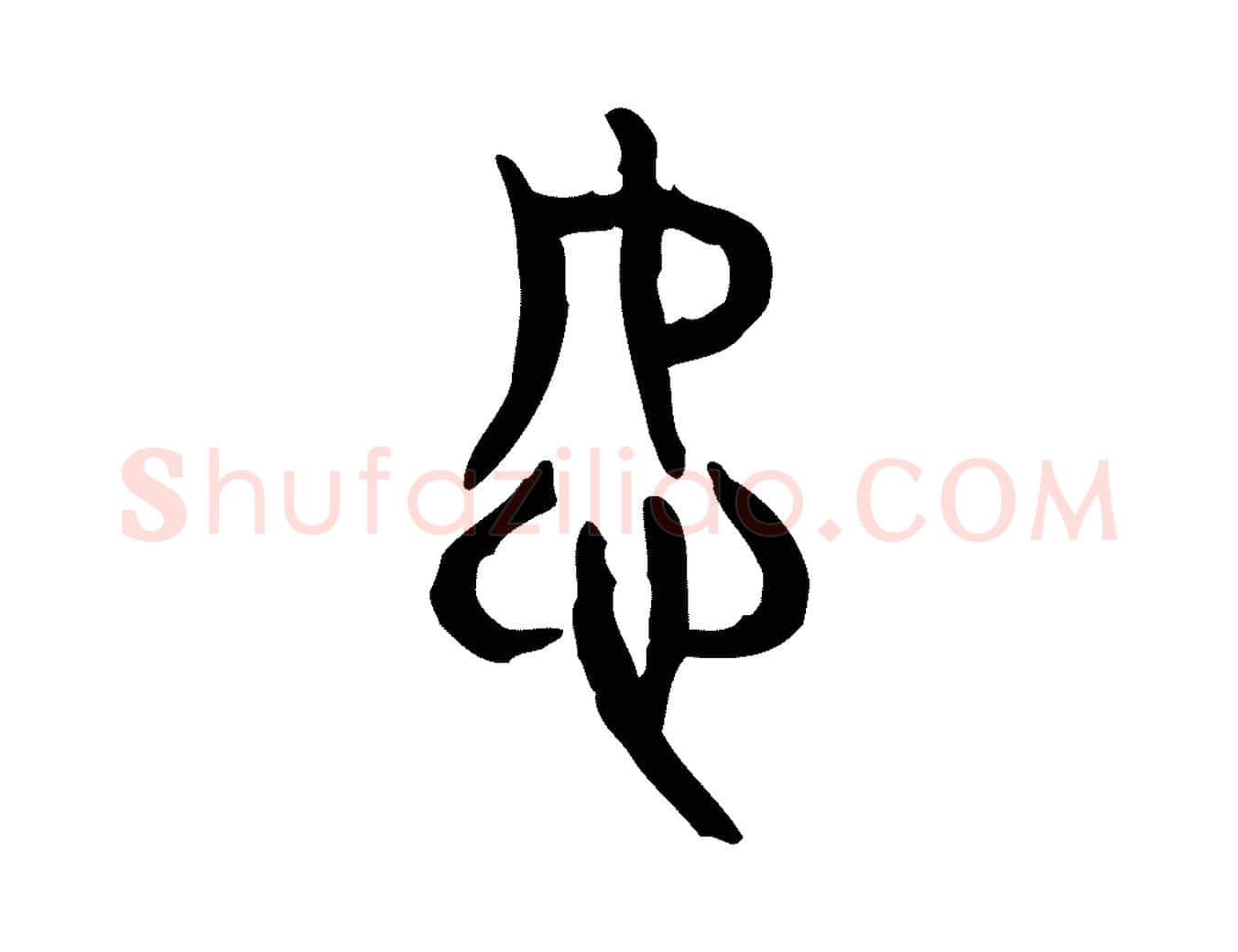 恕毛笔行楷写法,摘自东汉许慎说文解字
