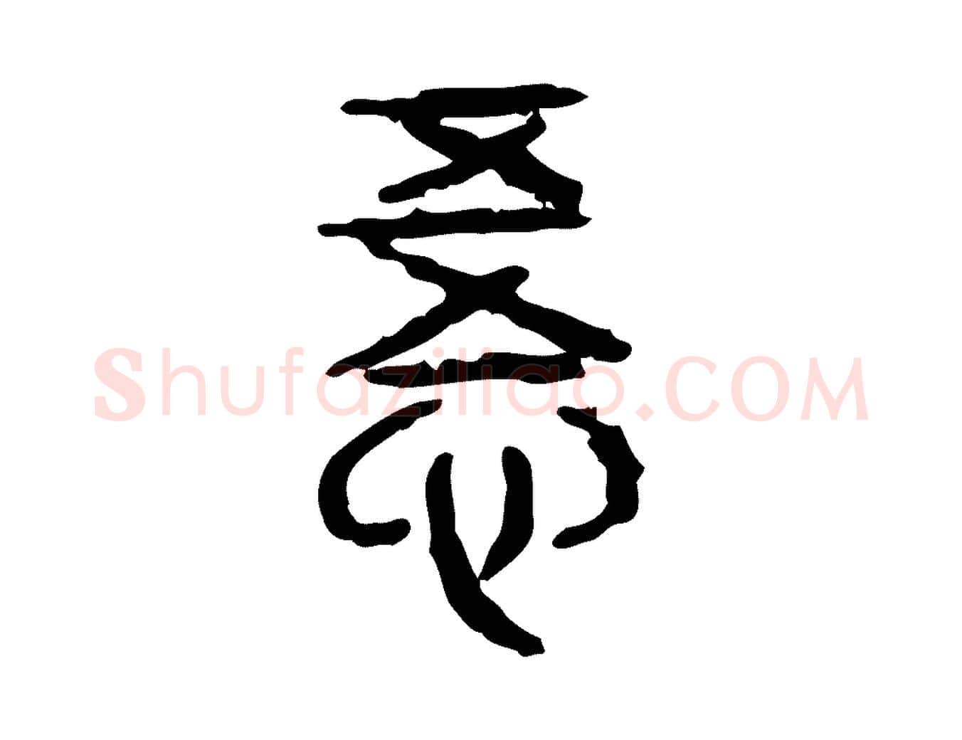 悟毛笔行楷写法,摘自东汉许慎说文解字